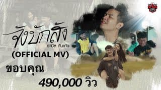 จังบักสัง - รามิล ต้นแก้ว