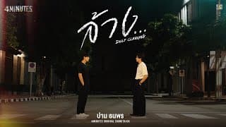 ล้าง (Deep Cleaning) - ปาน ธนพร