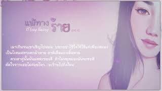แพ้ทางร้าย - KT Long Flowing
