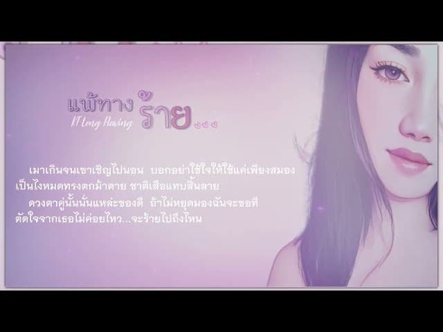 แพ้ทางร้าย
