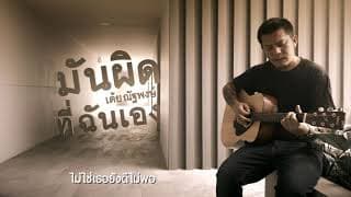 มันผิดที่ฉันเอง - เต้ย ณัฐพงษ์