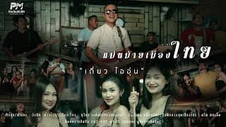 แม่หม้ายเมืองไทย - เดี่ยว ไออุ่น