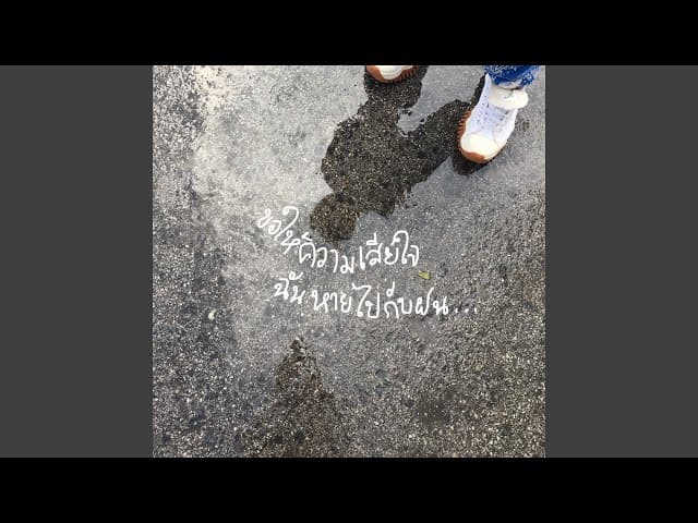 ขอให้ความเสียใจฉันหายไปกับฝน