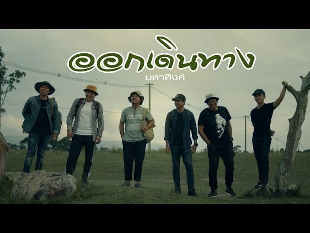 ออกเดินทาง