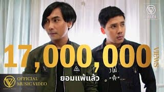 ยอมแพ้แล้ว - PARATA