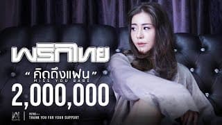 คิดถึงแฟน - พริกไทย
