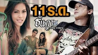 11 ร.ด. - ธันวา ราศีธนู