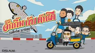 จั๊กกิ้มกับต๊กโต - วงต๊กโต อาร์ สยาม