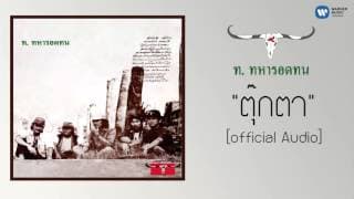 ตุ๊กตา - คาราบาว