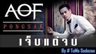 เจ็บแต่จบ - อ๊อฟ ปองศักดิ์