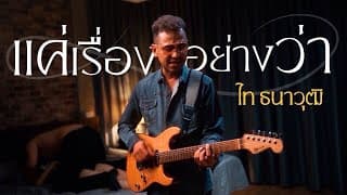 แค่เรื่องอย่างว่า - ไท ธนาวุฒิ