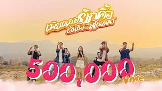 เพียงเธอยักคิ้วต้นงิ้วก็เเค่สไลเดอร์ ft. อ้ายคำแบกไม้ - SL MUSIC
