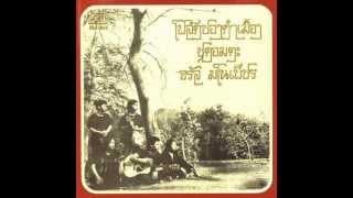 ล่องแม่ปิง - จรัล มโนเพ็ชร