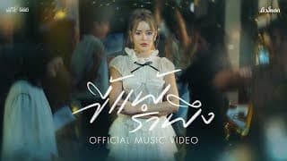 ขี้แพ้รำพึง - มิ้วส์เชค