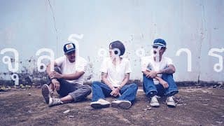 หนีห่าง - จุลโหฬาร