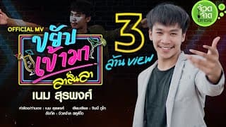 ขยับเข้ามา (ลาลั่นลา) - เนม สุรพงศ์