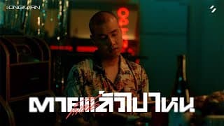 ตาย(ทั้งเป็น)แล้วไปไหน - สงกรานต์