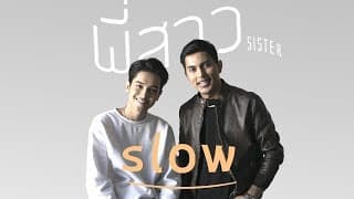 พี่สาว (Sister) - Slow