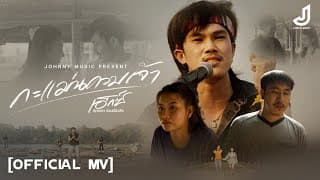 กะแม่นควมเจ้า - เอ็กซ์ ศุภกฤต