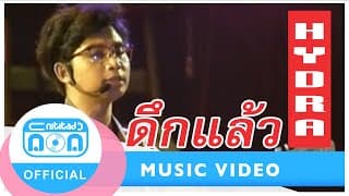 ดึกแล้ว - Hydra