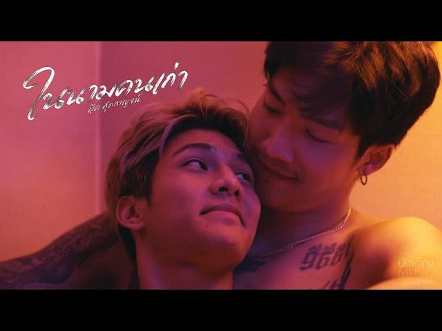 ในนามคนเก่า