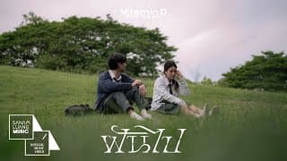ฝันไป - Vitamin D from The Sun