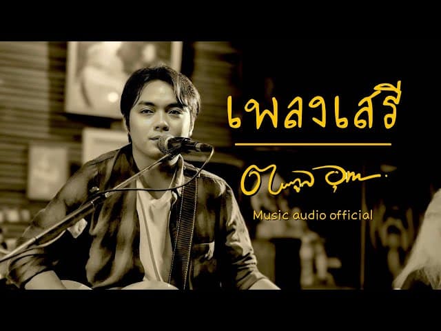 เพลงเสรี - ตระกูล อุทก