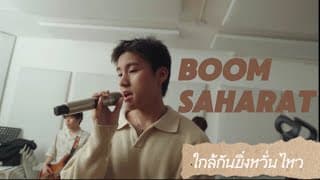 ใกล้กันยิ่งหวั่นไหว - บูม สหรัฐ