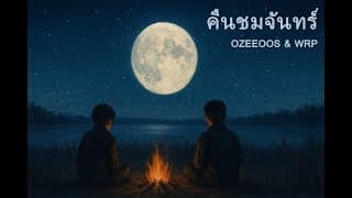 คืนชมจันทร์ x WRP - OZEEOOS