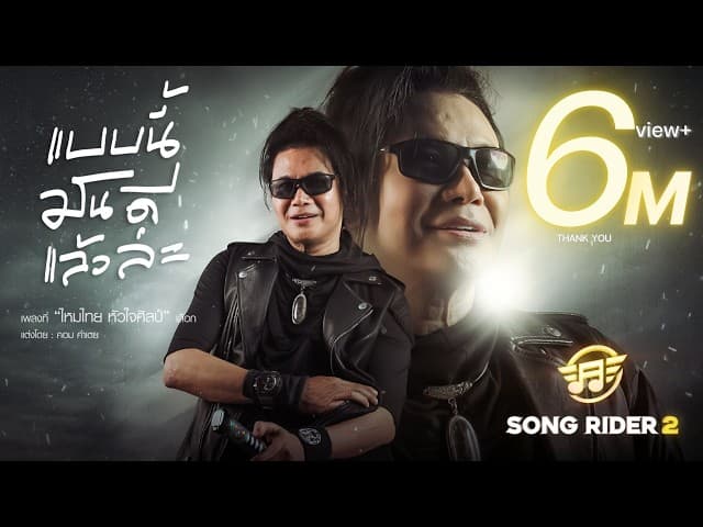 แบบนี้มันดีแล้วล่ะ - ไหมไทย หัวใจศิลป์