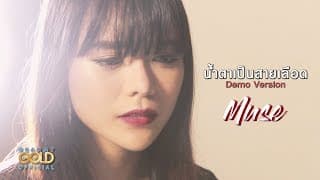 น้ำตาเป็นสายเลือด - มิ้วส์เชค