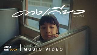 ดวงเดียว (missing) - Newery
