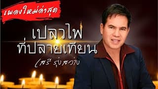 เปลวไฟที่ปลายเทียน - เสรี รุ่งสว่าง