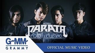 หัวใจเต้นช้าลง - PARATA