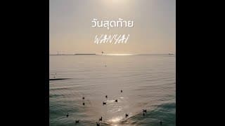 วันสุดท้าย (Last Day) - แว่นใหญ่