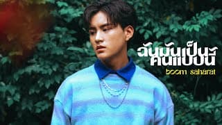 ฉันมันเป็นคนแบบนี้ - บูม สหรัฐ