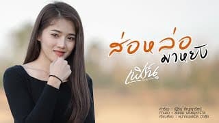 ส่อหล่อมาหยัง - เฟิร์น กัญญารัตน์