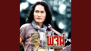 สำนึกได้ก็สายเกิน - พจน์ สุวรรณพันธ์