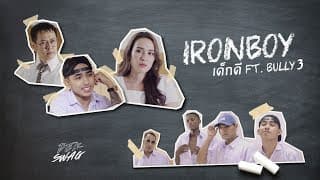เด็กดี ft. BULLY3 - IRONBOY