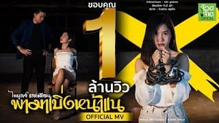 พามาเบิ่งหน้าแน - ไพบูลย์ แสงเดือน