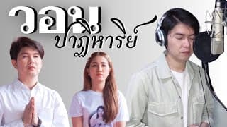 วอนปาฏิหาริย์ - กุ้ง สุธิราช