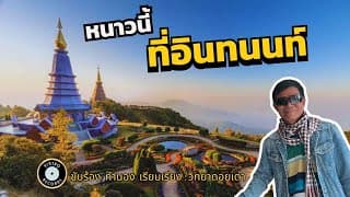 หนาวนี้ที่ดอยอินทนนท์ - วิทยา ดอยเต่า