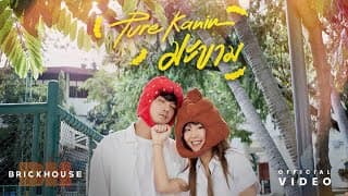 มะขาม - Pure