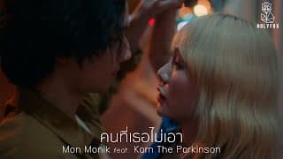 คนที่เธอไม่เอา ft. Karn The Parkinson - มน Monik