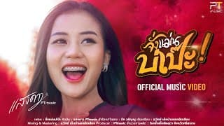 จั่งแม่นบ่เป๊ะ - แสงดาว พิมมะศรี