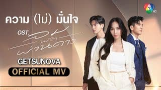 ความ (ไม่) มั่นใจ - Getsunova