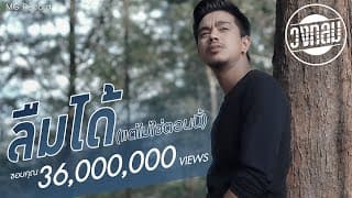ลืมได้ (แต่ไม่ใช่ตอนนี้) - วงกลม