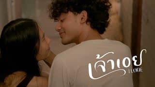 เจ้าเอย - FLUKIE