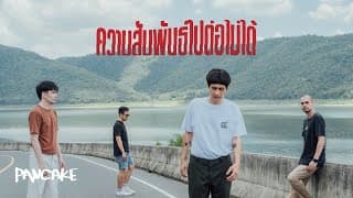 ความสัมพันธ์ไปต่อไม่ได้ - Pancake