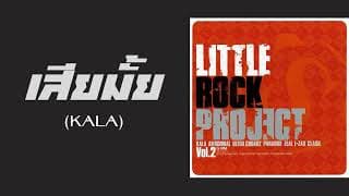 เสียมั้ย - กะลา KALA